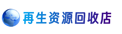 湖州长兴县资源回收站