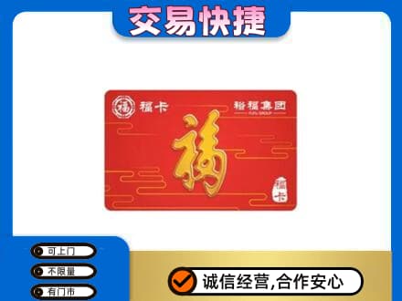 湖州长兴县购物卡回收裕福集团卡.jpg