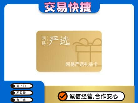 湖州长兴县购物卡回收网易严选卡.jpg