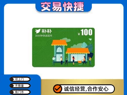 湖州长兴县购物卡回收朴朴超市卡.jpg