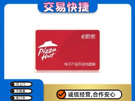 湖州长兴县购物卡回收必胜客卡.jpg