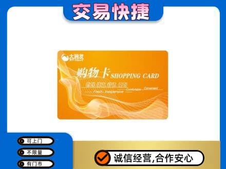 湖州长兴县购物卡回收大润发卡.jpg