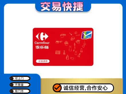 湖州长兴县购物卡回收家乐福卡.jpg