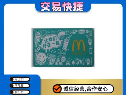 湖州长兴县购物卡回收麦当劳卡.jpg