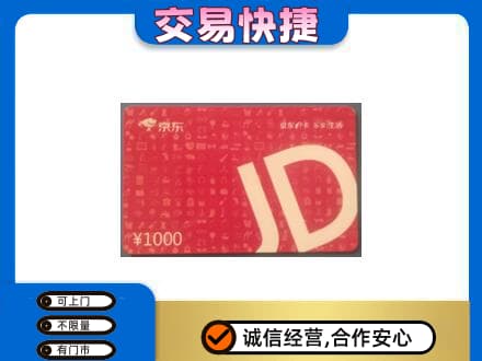 湖州长兴县购物卡回收京东卡.jpg