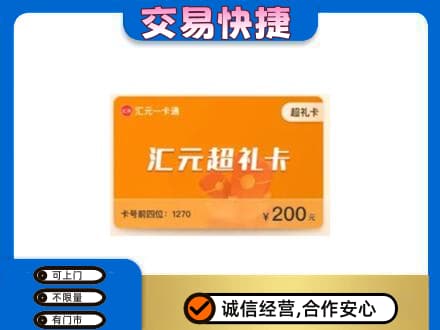 湖州长兴县购物卡回收汇元卡.jpg